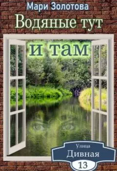 Дивная 13. Водяные тут и там