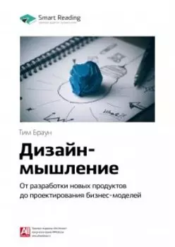 Дизайн-мышление: от разработки новых продуктов до проектирования бизнес-моделей. Тим Браун. Саммари