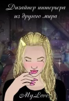 Дизайнер интерьера из другого мира