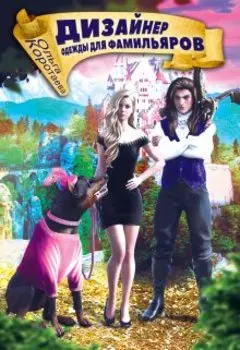 Дизайнер одежды для фамильяров