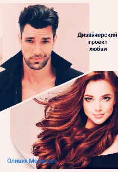 Дизайнерский проект любви