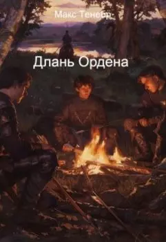 Длань Ордена