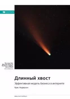 Длинный хвост. Эффективная модель бизнеса в интернете. Крис Андерсон. Саммари