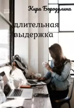 Длительная выдержка