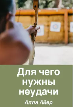 Для чего нужны неудачи