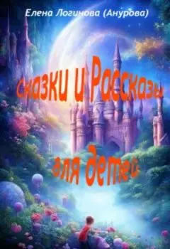 Для детей Сказки и Рассказы
