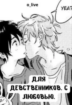 Для девственников. С любовью.