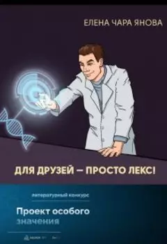 Для друзей — просто Лекс