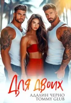 Для двоих