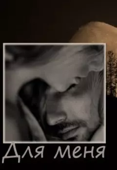 Для меня
