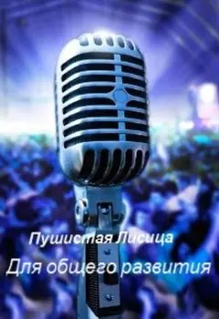 Для общего развития