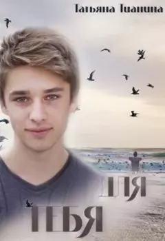Для тебя
