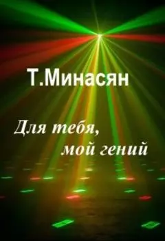 Для тебя, мой гений