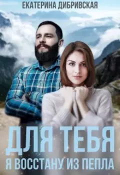Бывшие. Для тебя я восстану из пепла