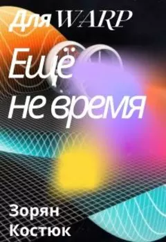 Для Warp еще не время