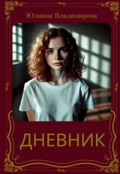 Дневник
