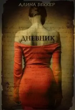 Дневник