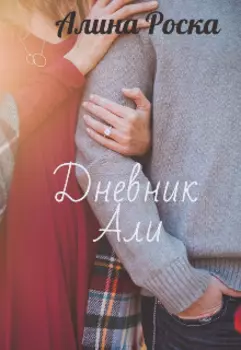 Дневник Али