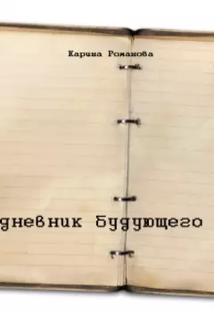 Дневник будующего
