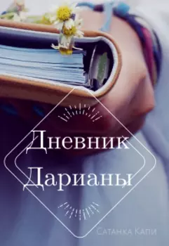 Дневник Дарианы