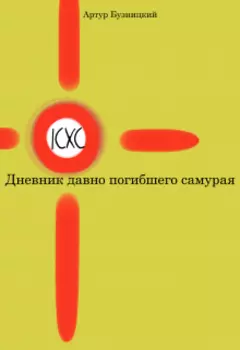 Дневник давно погибшего самурая