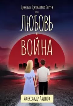 Дневник Джонатана Гэлуея или Любовь и война