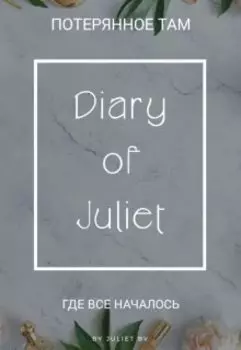 Дневник Джульетты | Diary of Juliet