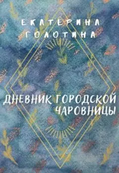 Дневник городской чаровницы