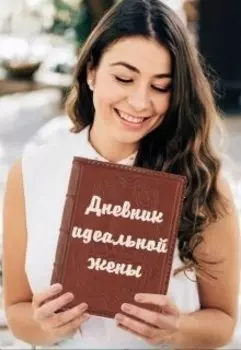 Дневник идеальной жены
