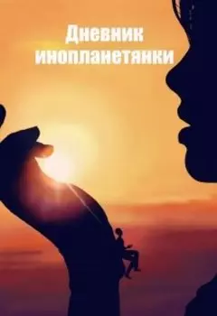 Дневник Инопланетянки