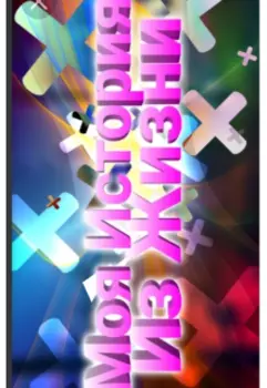 Дневник истории