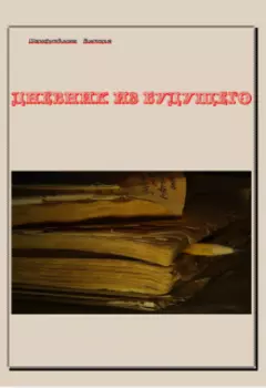 Дневник из будущего