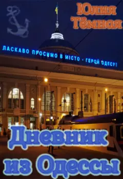 Дневник из Одессы