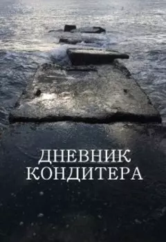 Дневник кондитера. День историй. История I. Ориентировка