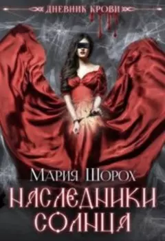 Дневник Крови. Наследники Солнца