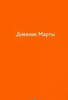 Дневник Марты