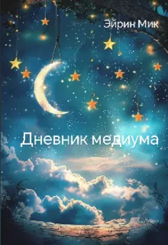 Дневник медиума