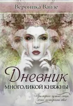 Дневник Многоликой княжны