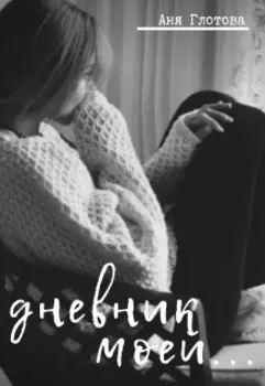 Дневник моей...