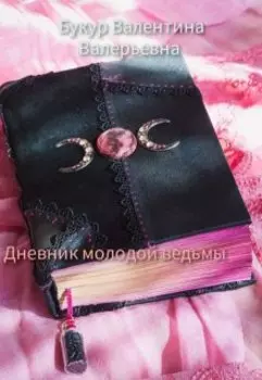 Дневник молодой ведьмы