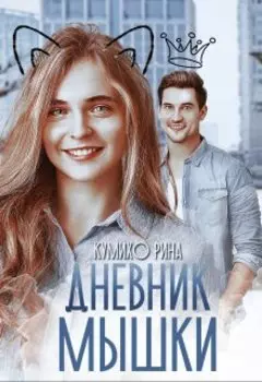 Дневник Мышки