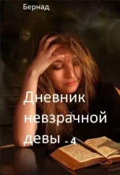Дневник невзрачной девы-4