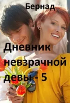 Дневник невзрачной девы-5