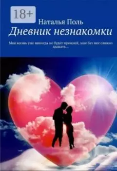 Дневник Незнакомки. Часть 1.