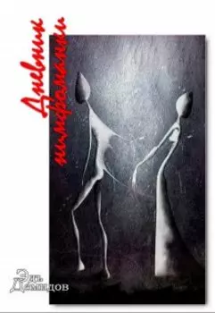 Дневник нимфоманки