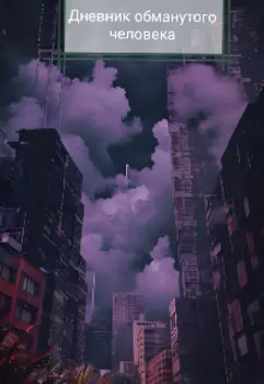 Дневник обманутого человека 1
