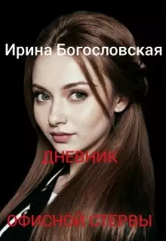 Дневник офисной стервы