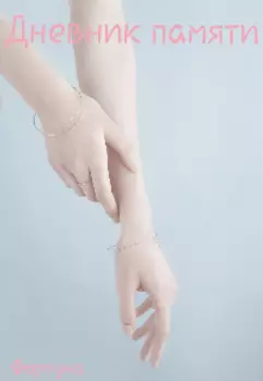 Дневник памяти