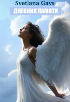 Дневник Памяти. Стихи