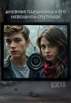 Дневник параноика и его невольной спутницы